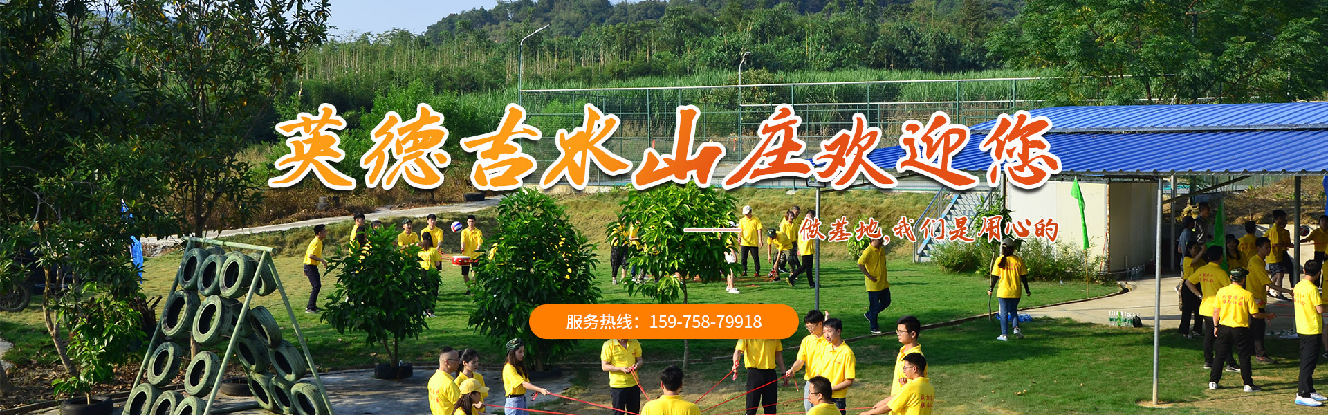 广州吉水山庄拥有专业的户外拓展训练基地!